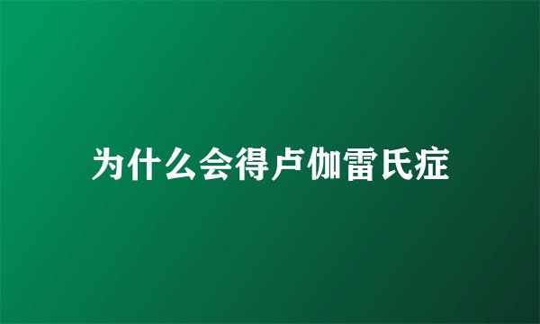 为什么会得卢伽雷氏症