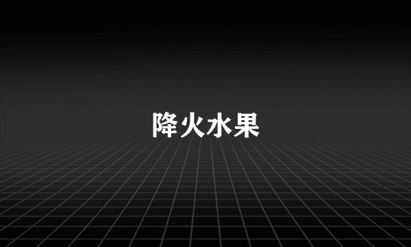 降火水果