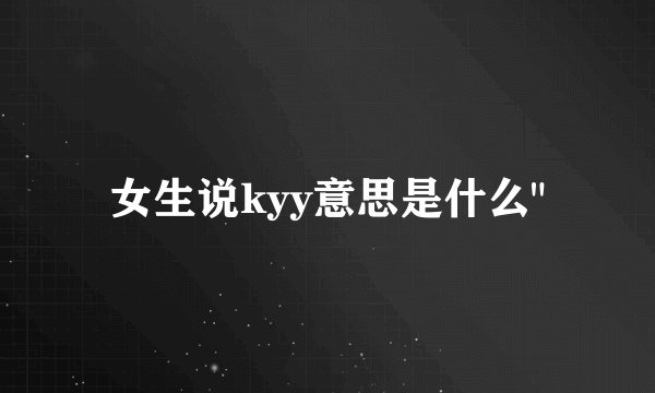 女生说kyy意思是什么