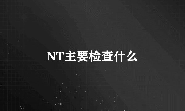 NT主要检查什么