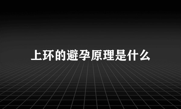 上环的避孕原理是什么