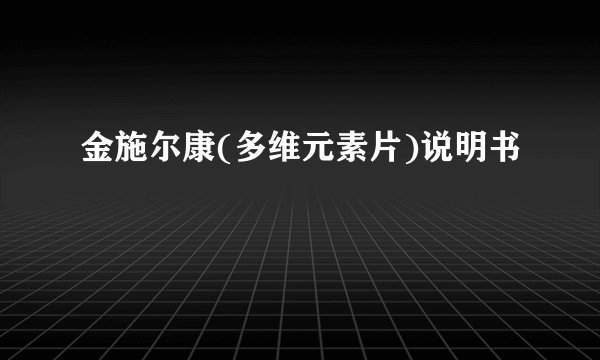 金施尔康(多维元素片)说明书