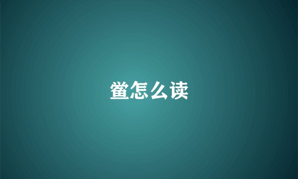 鲎怎么读