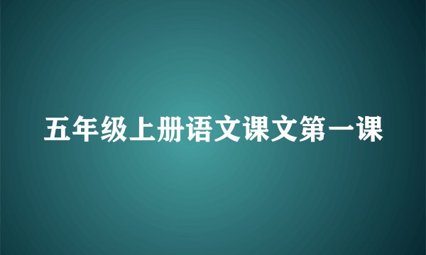 五年级上册语文课文第一课