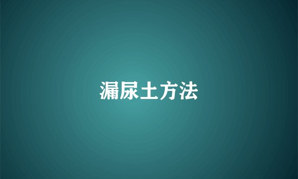 漏尿土方法
