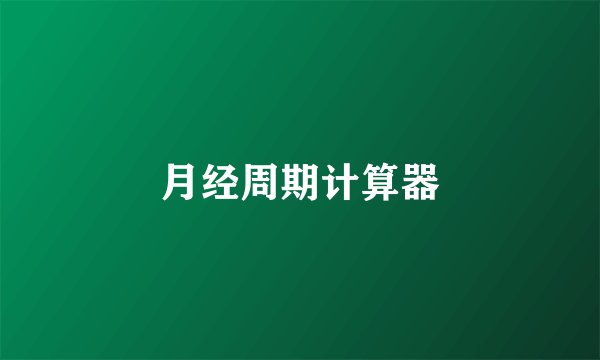 月经周期计算器