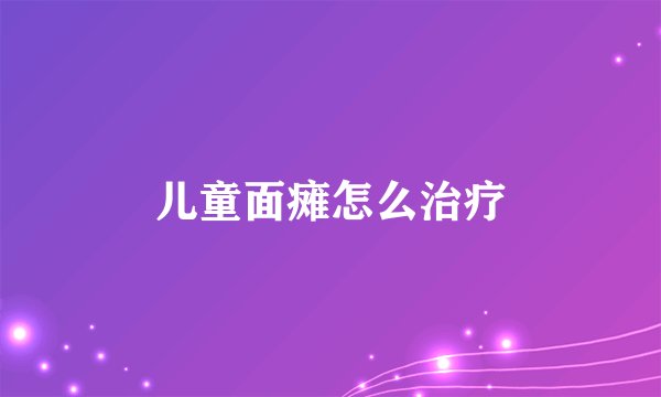 儿童面瘫怎么治疗