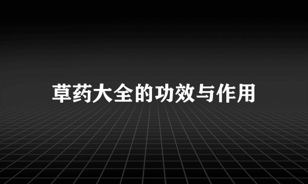 草药大全的功效与作用