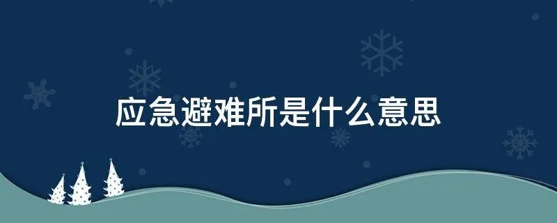 应急避难所是什么意思