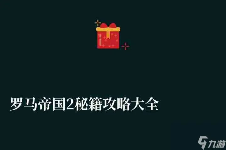 罗马帝国2秘籍攻略大全 附金钱和粮食获取方法详解