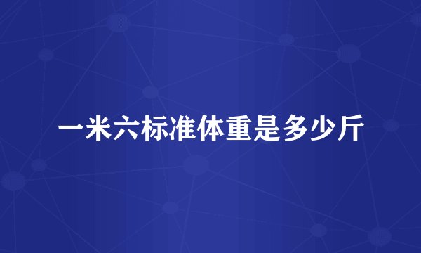 一米六标准体重是多少斤