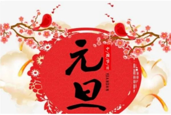 怎么画元旦联欢会的海报