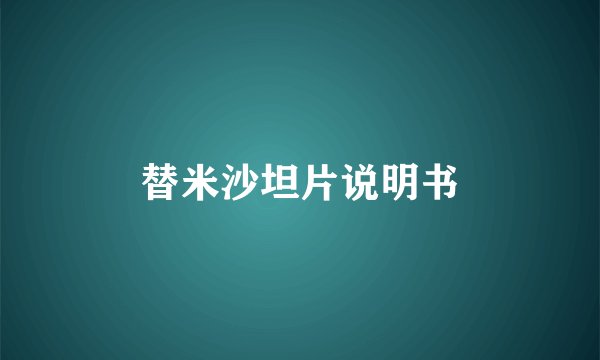 替米沙坦片说明书