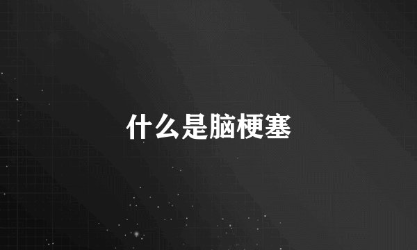 什么是脑梗塞
