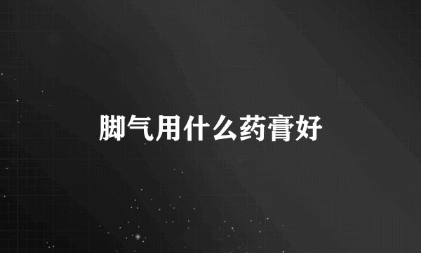 脚气用什么药膏好