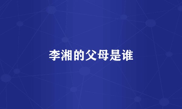 李湘的父母是谁