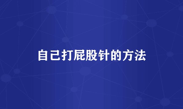 自己打屁股针的方法