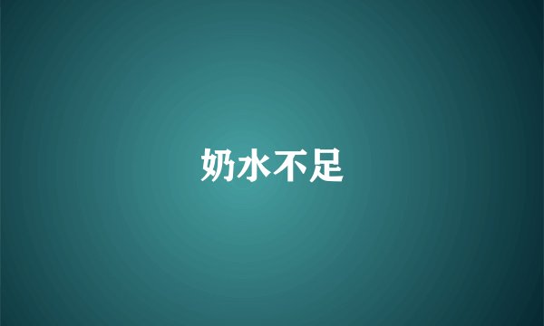 奶水不足