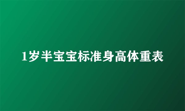 1岁半宝宝标准身高体重表