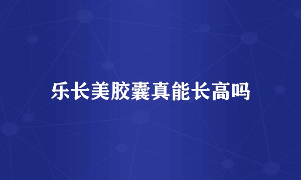乐长美胶囊真能长高吗