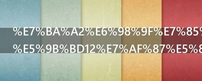 红星照耀中国12篇内容概括