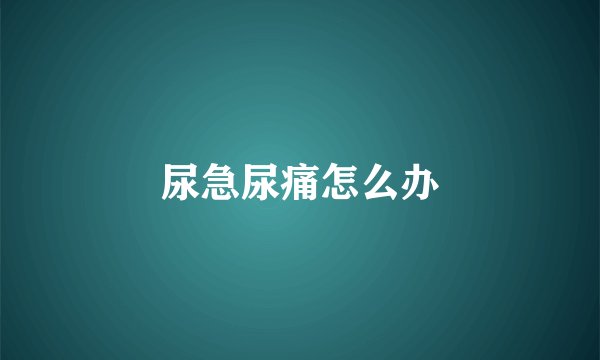 尿急尿痛怎么办