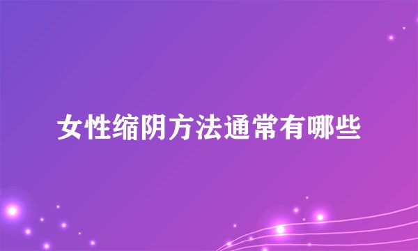 女性缩阴方法通常有哪些