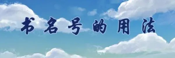 书名号的用法