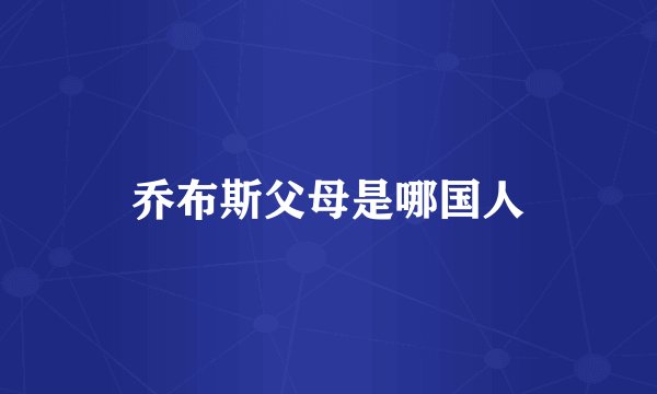 乔布斯父母是哪国人