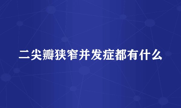 二尖瓣狭窄并发症都有什么