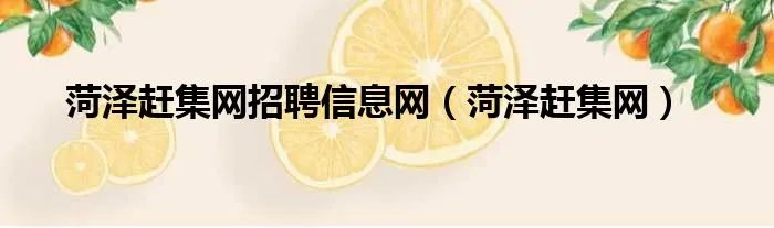 菏泽赶集网招聘信息网（菏泽赶集网）
