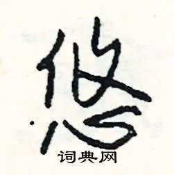 悠组词_悠字怎么组词_悠组词有哪些_带悠字的词语