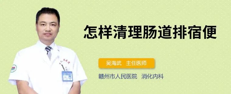 怎样清理肠道排宿便