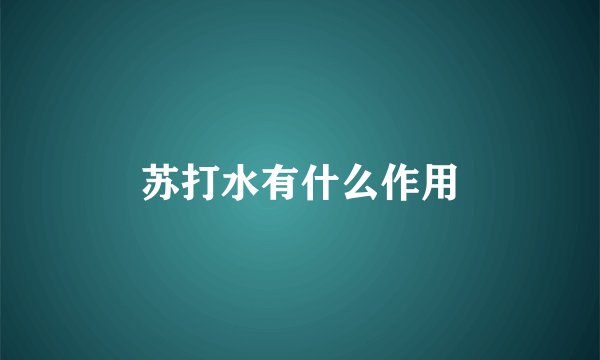 苏打水有什么作用
