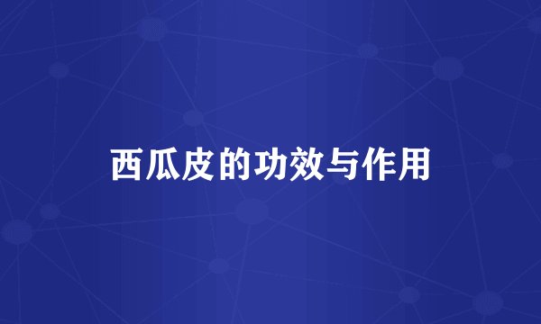 西瓜皮的功效与作用