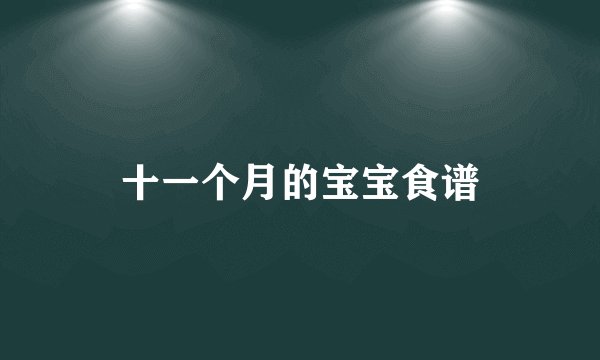 十一个月的宝宝食谱