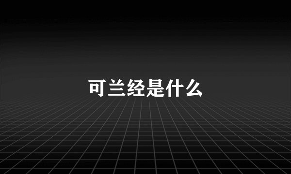 可兰经是什么