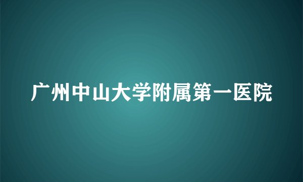广州中山大学附属第一医院