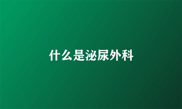什么是泌尿外科
