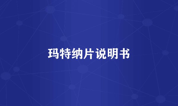 玛特纳片说明书