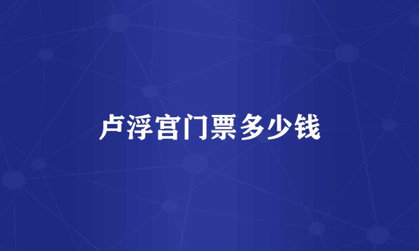 卢浮宫门票多少钱