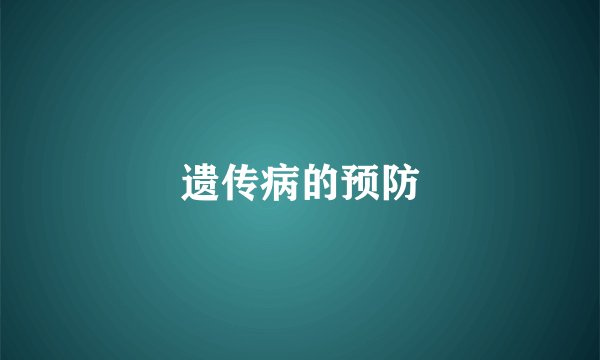 遗传病的预防