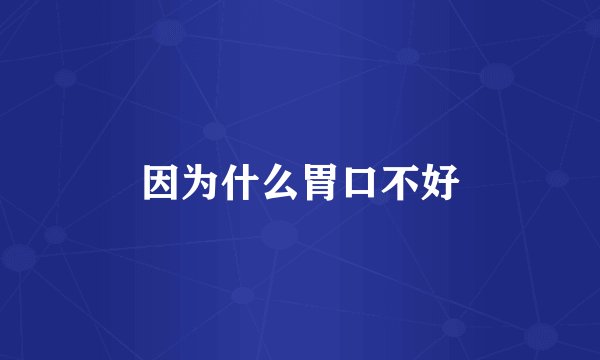 因为什么胃口不好