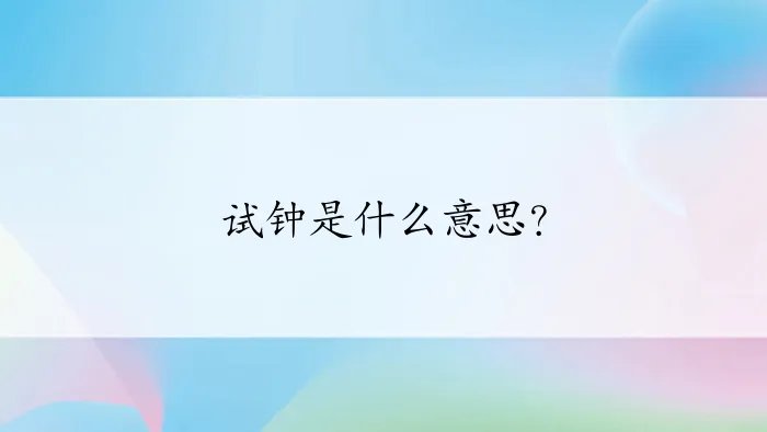试钟是什么意思？