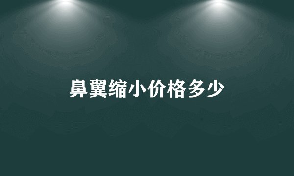 鼻翼缩小价格多少