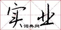 实业