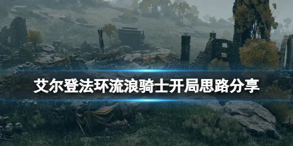《艾尔登法环》流浪骑士前期武器选什么?骑士开局思路分享