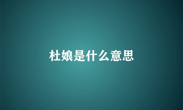 杜娘是什么意思