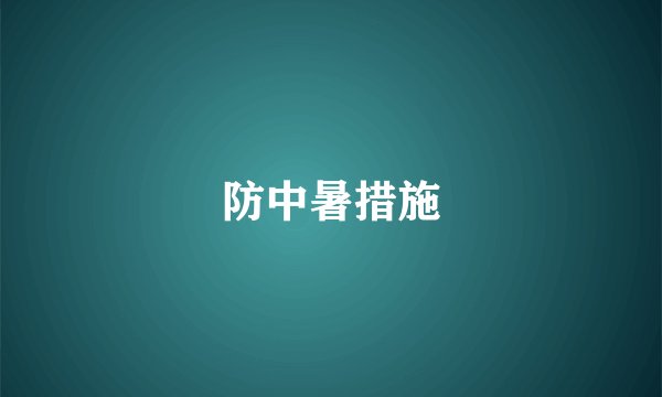 防中暑措施