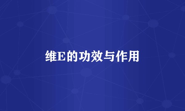 维E的功效与作用